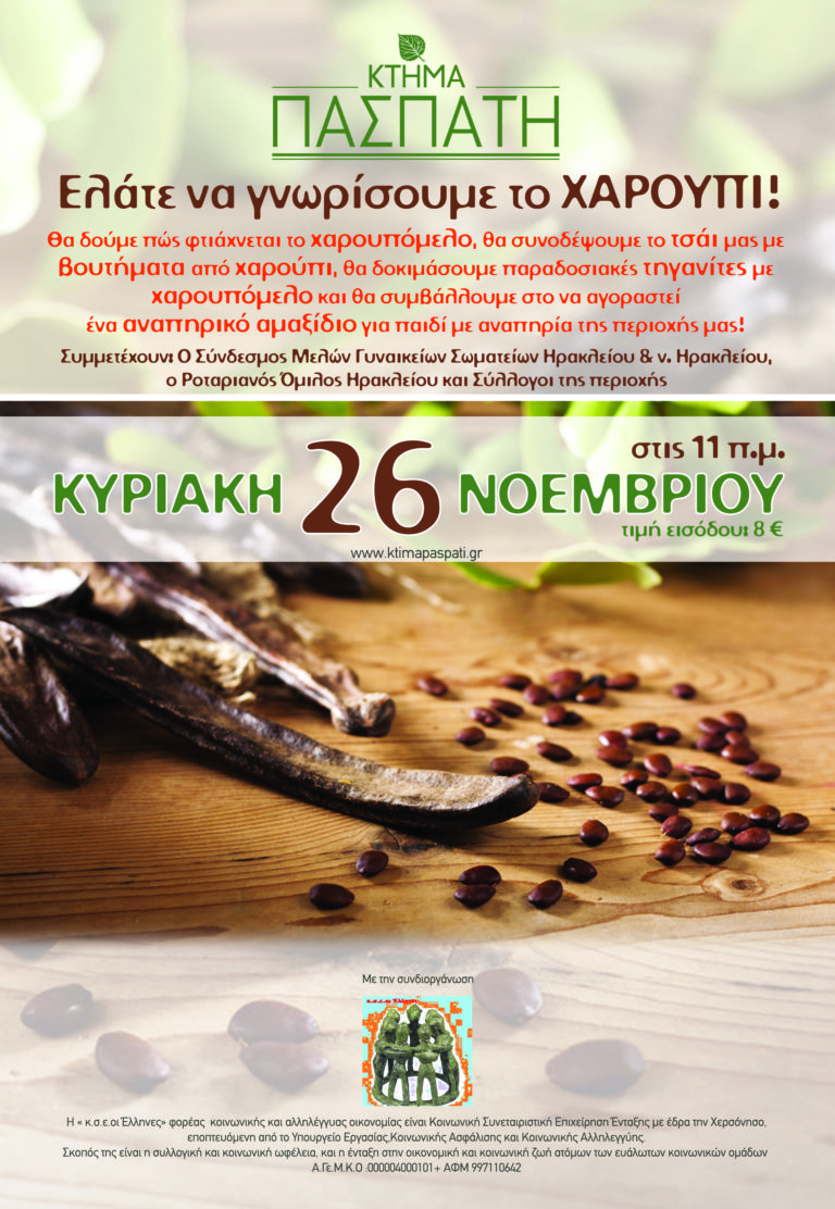 Ελάτε να μάθουμε τα πάντα για το χαρούπι
