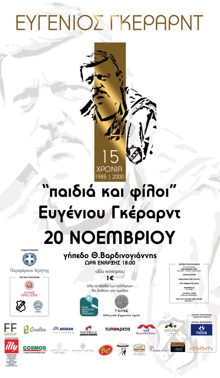 Με την συνδιοργάνωση της Περιφέρειας Κρήτης εκδηλώσεις και ποδοσφαιρικός αγώνας προς τιμήν του Ευγένιου Γκέραρντ