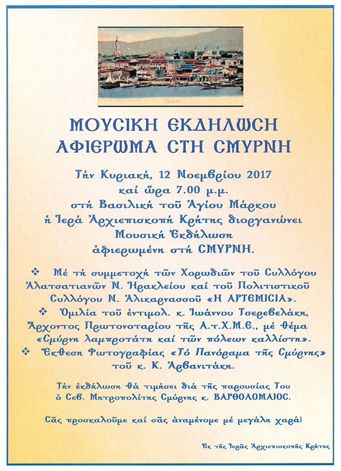 Μουσική εκδήλωση αφιέρωμα στη Σμύρνη