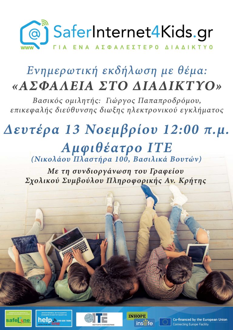 ΕΝΗΜΕΡΩΤΙΚΗ ΕΚΔΗΛΩΣΗ ΓΙΑ ΤΗΝ ΑΣΦΑΛΕΙΑ ΣΤΟ ΔΙΑΔΙΚΤΥΟ   ΜΕ ΚΕΝΤΡΙΚΟ ΟΜΙΛΗΤΗ ΤΟΝ ΠΡΟΙΣΤΑΜΕΝΟ ΤΗΣ ΔΙΩΞΗΣ ΗΛΕΚΤΡΟΝΙΚΟΥ ΕΓΚΛΗΜΑΤΟΣ κ. ΓΙΩΡΓΟ ΠΑΠΑΠΡΟΔΡΟΜΟΥ