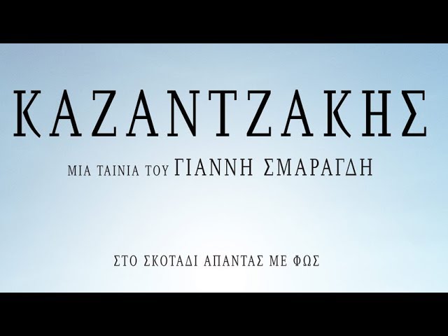 Καζαντζάκης η ταινία της εβδομάδας