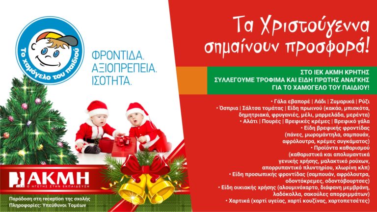 Tα Χριστούγεννα σημαίνουν προσφορά! Από το ΙΕΚ ΑΚΜΗ ΚΡΗΤΗΣ