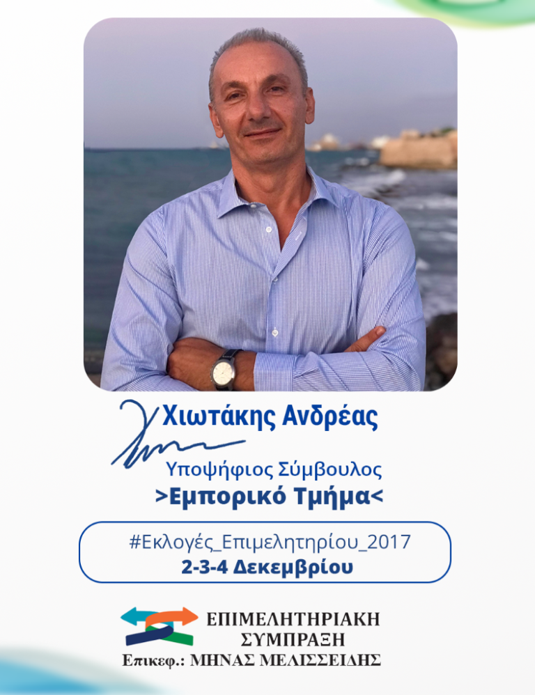 Αντρέας Χιωτάκης -Υποψήφιος με την Επιμελητηριακή Σύμπραξη.” Το όραμα μου είναι ένα επιμελητήριο αρωγός νέων επενδύσεων!”