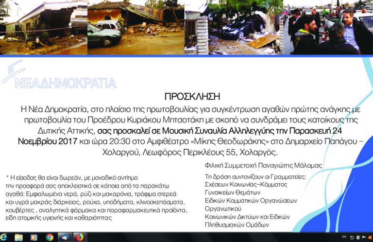Πρόσκληση σε Συναυλία Αλληλεγγύης οργανώνει η Νέα Δημοκρατία