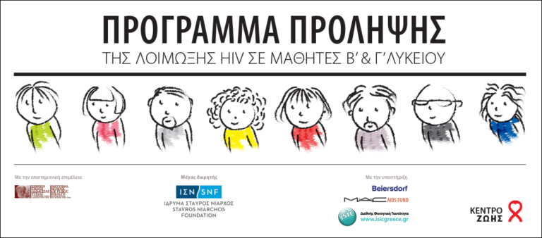 Το Κέντρο Ζωής πραγματοποιεί πανελλαδικό πρόγραμμα ενημέρωσης μαθητών Β’ & Γ’ Λυκείου για τονHIV και το AIDS