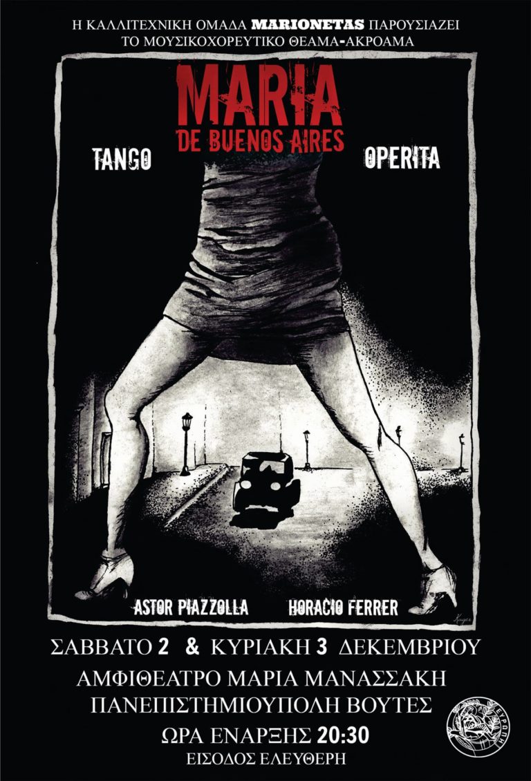 Η καλλιτεχνική ομάδα “Marionetas” παρουσιάζει την «Μαρία του Μπουένος Άιρες»