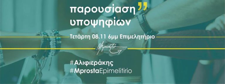 Παρουσίαση προγράμματος και υποψηφίων από το Μανώλη Αλιφιεράκη