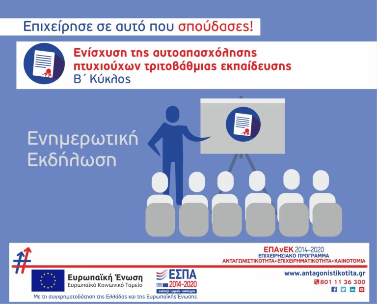 ΕΚΔΗΛΩΣΗ ΠΑΡΟΥΣΙΑΣΗΣ ΤΩΝ ΠΡΟΓΡΑΜΜΑΤΩΝ   «ΕΝΙΣΧΥΣΗ ΤΗΣ ΑΥΤΟΑΠΑΣΧΟΛΗΣΗΣ ΠΤΥΧΙΟΥΧΩΝ ΤΡΙΤΟΒΑΘΜΙΑΣ ΕΚΠΑΙΔΕΥΣΗΣ