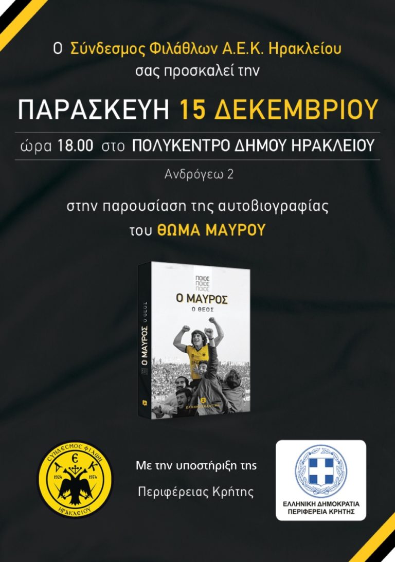 Ο Θωμάς Μαύρος της ΑΕΚ παρουσιάζει το βιβλίο του στο Ηράκλειο