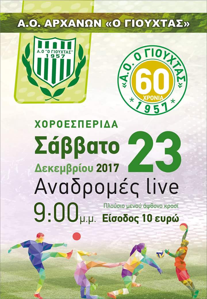 Χοροεσπερίδα για τα 60 χρόνια Α.Ο. Γιούχτα