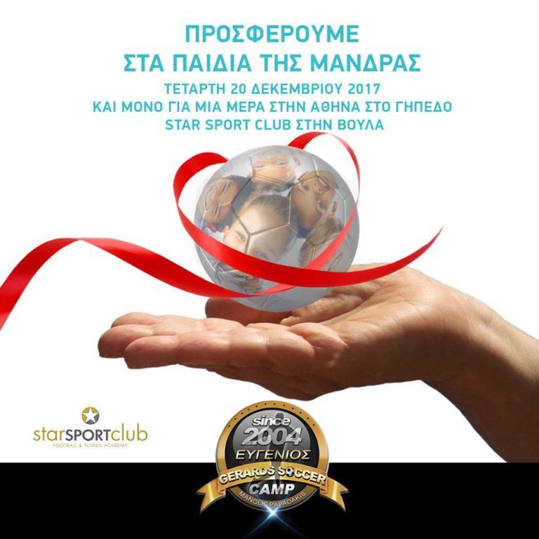 Παιδιά όλης της Ελλάδας προσφέρουν αγάπη και δώρα στα παιδιά της Μάνδρας!