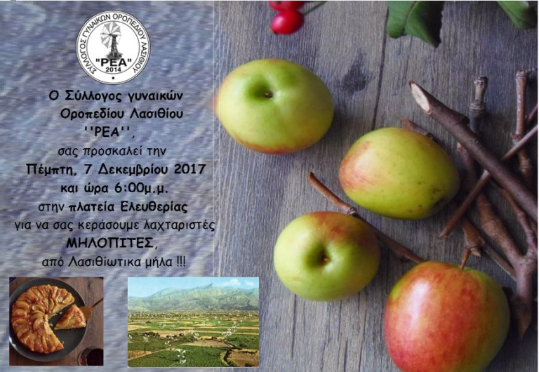 Με την στήριξη του Δήμου Οροπεδίου Λασιθίου εκδήλωση για την ανάδειξη της ντόπιας ποικιλίας μήλων