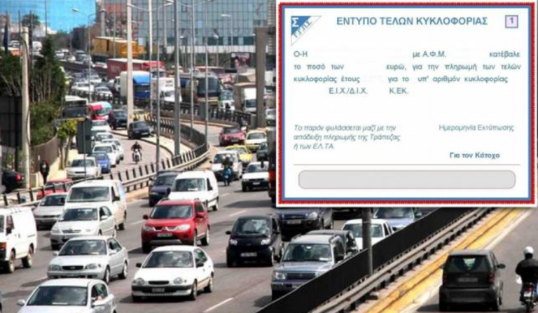 Tέλη κυκλοφορίας: Παράταση έως τις 15 Ιανουαρίου