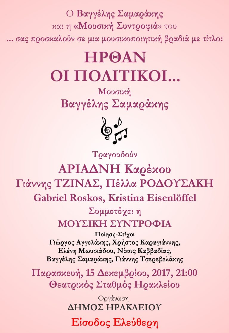 «ΗΡΘΑΝ ΟΙ ΠΟΛΙΤΙΚΟΙ…»    ΣΤΟ ΘΕΑΤΡΙΚΟ ΣΤΑΘΜΟ ΗΡΑΚΛΕΙΟΥ
