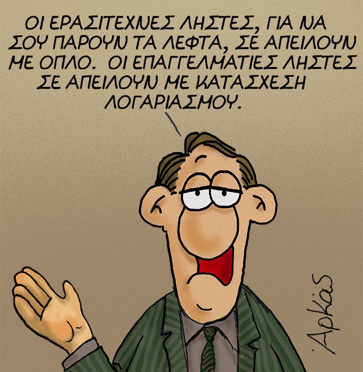 Αιχμηρός Αρκάς: Επαγγελματίες ληστές στην κυβέρνηση που απειλούν με κατάσχεση λογαριασμού