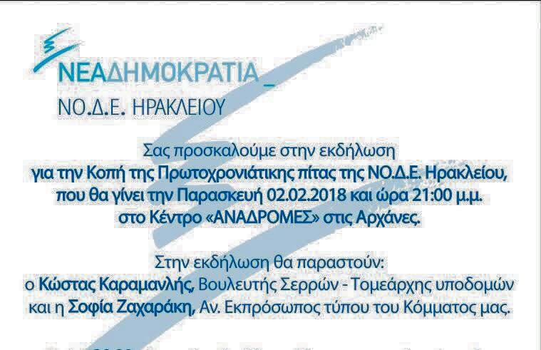 Κοπή πίτας της ΝΟΔΕ Ηρακλείου