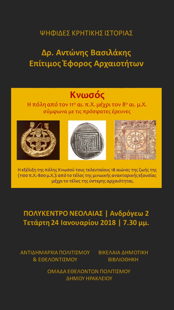 “Ψηφίδες Κρητικής Ιστορίας” με τον Δρ. Α. Βασιλάκη στο Πολύκεντρο Νεολαίας