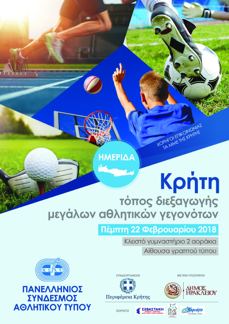 Ημερίδα από τον ΠΣΑΤ και την Περιφέρεια Κρήτης για την ανάπτυξη του αθλητικού τουρισμού στο νησί
