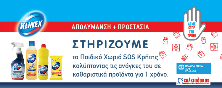 Σούπερ μάρκετ ΧΑΛΚΙΑΔΑΚΗΣ και KLINEX, καθαρίζουν για το Παιδικό Χωριό SOSΚρήτης