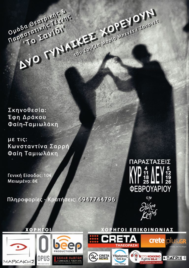 Θεατρική Παράσταση “ΔΥΟ ΓΥΝΑΙΚΕΣ ΧΟΡΕΥΟΥΝ”