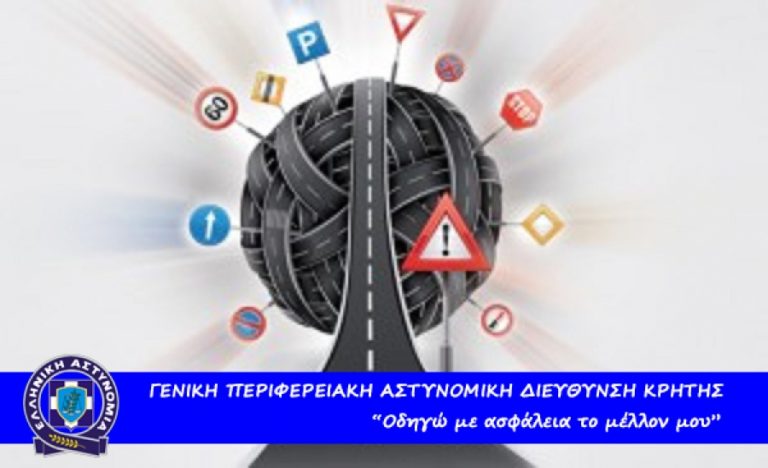 Συμμετοχή της ΕΛ.ΑΣ. στο διήμερο οδικής ασφάλειας “Δρόμοι Ζωής”