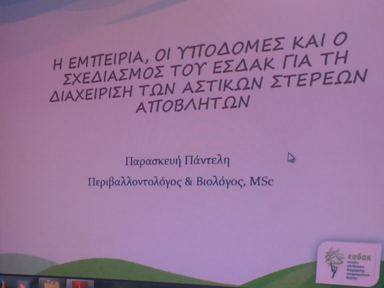 Ο ΕΣΔΑΚ ενημερώνει τους μαθητές για την ορθολογική διαχείριση των απορριμμάτων