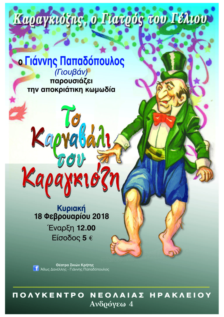 “Το καρναβάλι του Καραγκιόζη” την Κυριακή 18/2 στο Θέατρο Σκιών Κρήτης