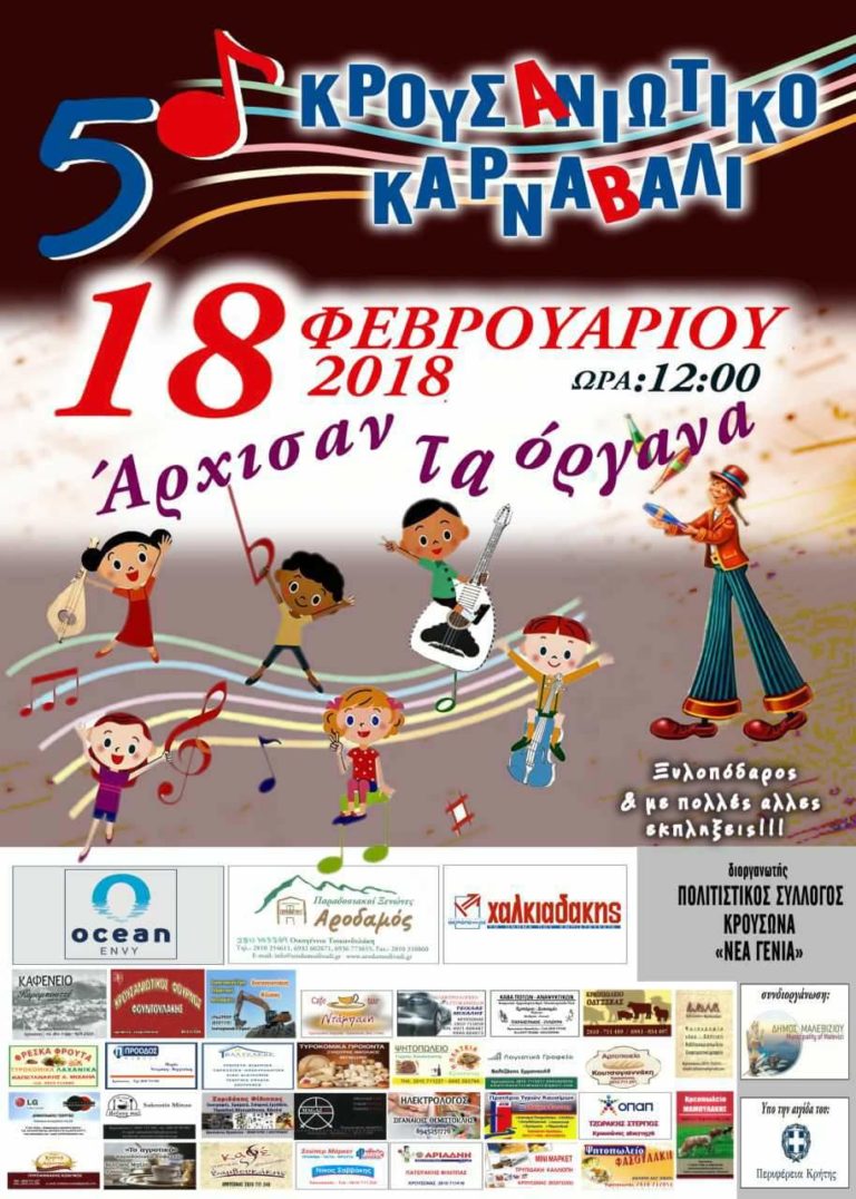 Με την αιγίδα της Περιφέρειας Κρήτης το «Κρουσανιώτικο Καρναβάλι» την Κυριακή 18 Φεβρουαρίου