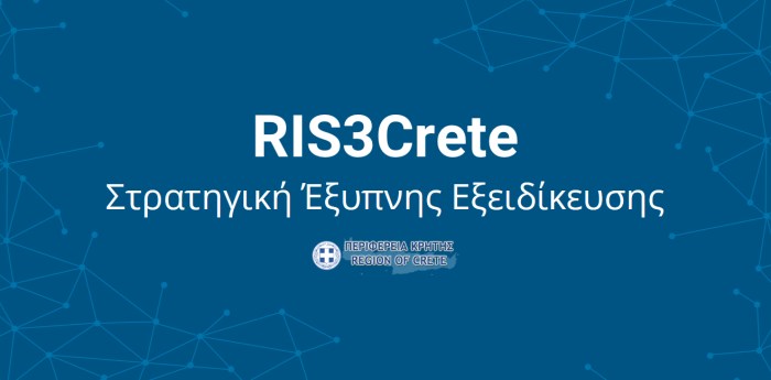 Ενημερωτική εκδήλωση από την Περιφέρεια  για την χρηματοδότηση των «έργων επίδειξης – πειραματικής ανάπτυξης, που προωθούν την έρευνα και καινοτομία σε τομείς της RIS3Crete»