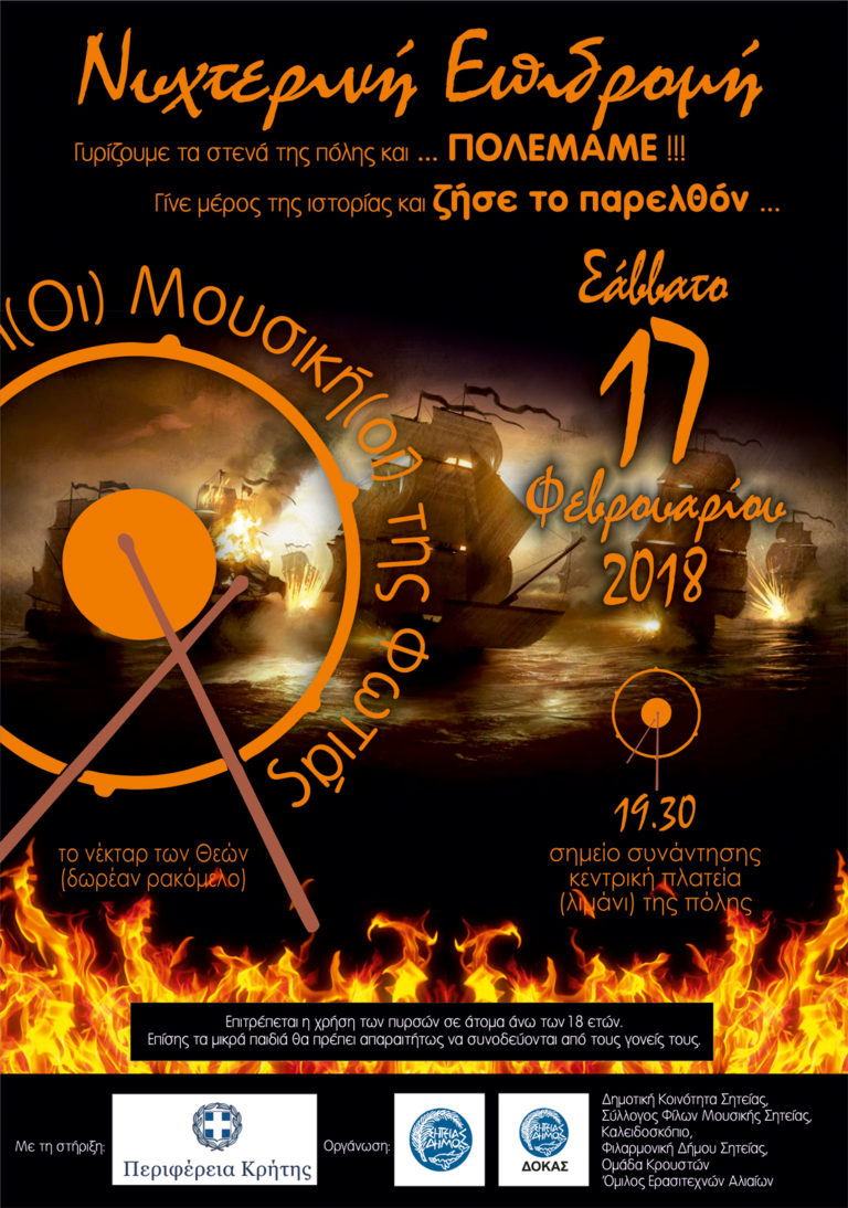 Απόκριες – Σητεία 2018 – Με τη στήριξη της Περιφέρειας Κρήτης