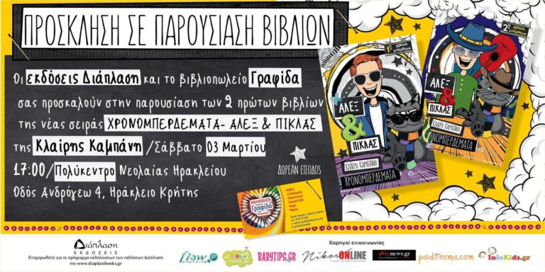 “Χρονομπερδέματα Άλεξ & Πίκλας”