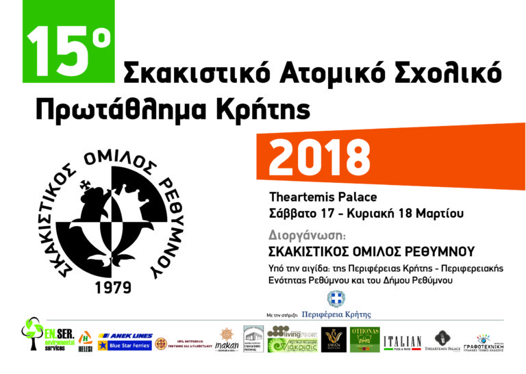 15ο ΣΚΑΚΙΣΤΙΚΟ ΑΤΟΜΙΚΟ ΣΧΟΛΙΚΟ ΠΡΩΤΑΘΛΗΜΑ ΚΡΗΤΗΣ ΜΕ ΤΗΝ ΣΤΗΡΙΞΗ ΤΗΣ ΠΕΡΙΦΕΡΕΙΑΣ ΚΡΗΤΗΣ-ΠΕ ΡΕΘΥΜΝΟΥ