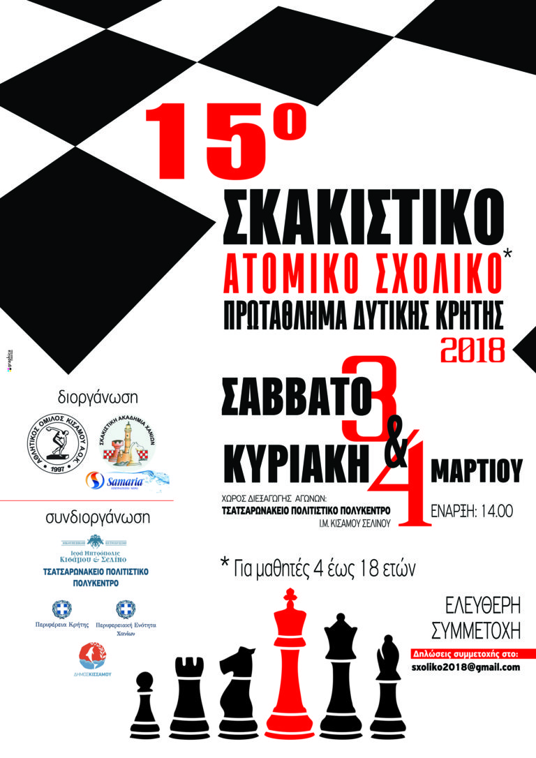 Με την συνδιοργάνωση της Περιφέρειας Κρήτης το Μαθητικό Πρωτάθλημα Σκακιού Δυτ. Κρήτης «Σχολικά Δυτικής Κρήτης 2018»