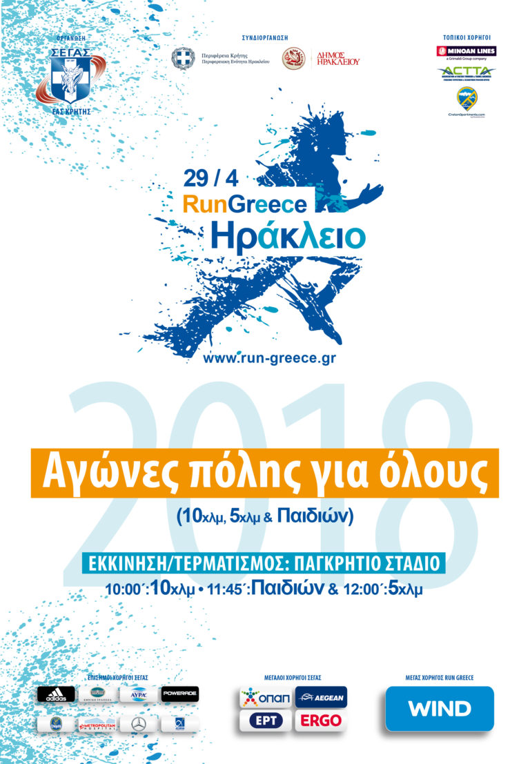 “RUN GREECE ΗΡΑΚΛΕΙΟ”: Αγώνες πόλης για όλους!