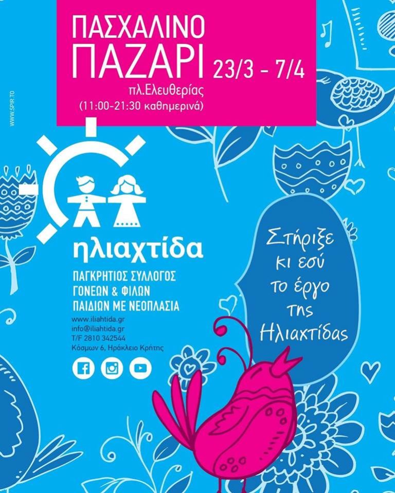 Το πασχαλινό Παζάρι της Ηλιαχτίδας!