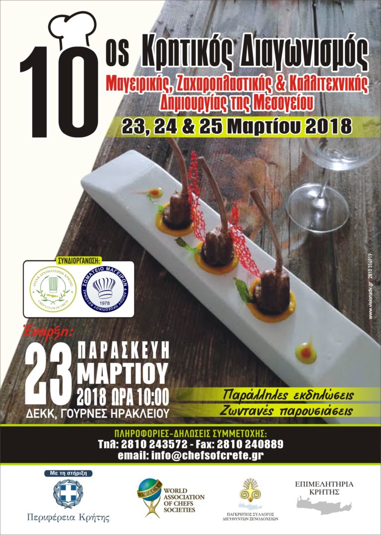 10ος Κρητικός Διαγωνισμός Μαγειρικής, Ζαχαροπλαστικής και Καλλιτεχνικής Δημιουργίας της Μεσογείου από τη Λέσχη Αρχιμαγείρων Κρήτης