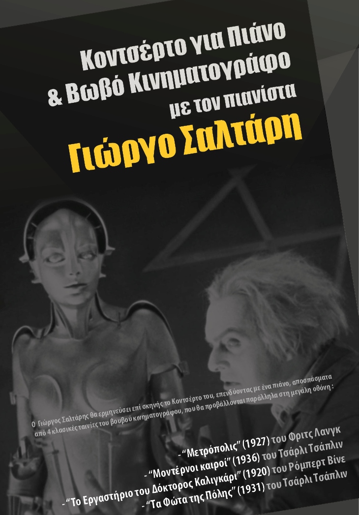 «Ταξιδεύοντας στους λαβυρίνθους του κινηματογράφου »  στο Ηράκλειο 