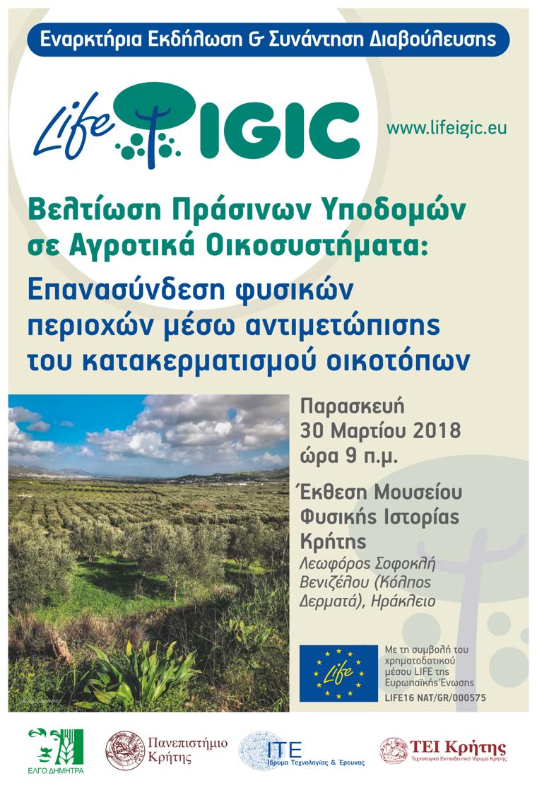 Ημερίδα – συνάντηση διαβούλευσης του έργου Life IGIC: Βελτίωση πράσινων υποδομών σε Αγροοικοσυστήματα