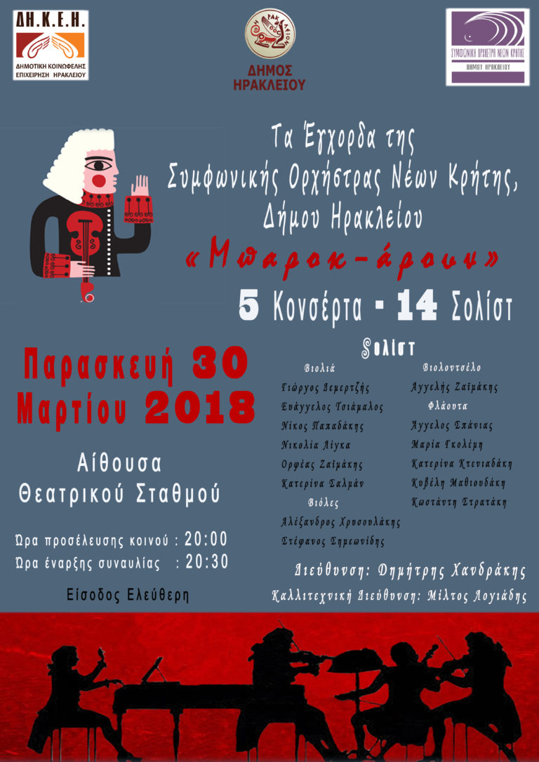 Τα Έγχορδα της Ορχήστρας «Μπαρόκ – άρουν» 5 κονσέρτα – 14 σολίστ