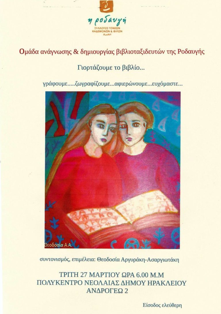 Οι βιβλιοταξιδευτές της Ροδαυγής γιορτάζουν το παιδικό βιβλίο