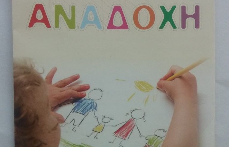 Εσπερίδα με θέμα: «Ο θεσμός της αναδοχής ανηλίκων και η εφαρμογή του στην Π.Ε. Ηρακλείου»