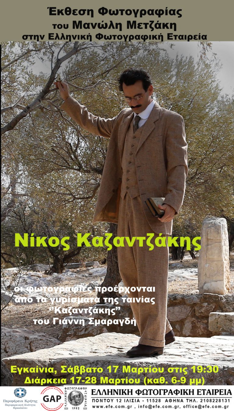 ‘’ΝΙΚΟΣ ΚΑΖΑΝΤΖΑΚΗΣ’’: Έκθεση Φωτογραφίας του Μανώλη Μετζάκη