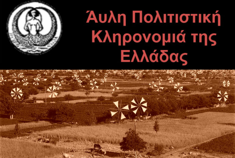 Ένα «βήμα μπροστά» για τους ανεμόμυλους του Δήμου Οροπεδίου Λασιθίου για την ένταξη-εγγραφή τους στον κατάλογο της UNESCO