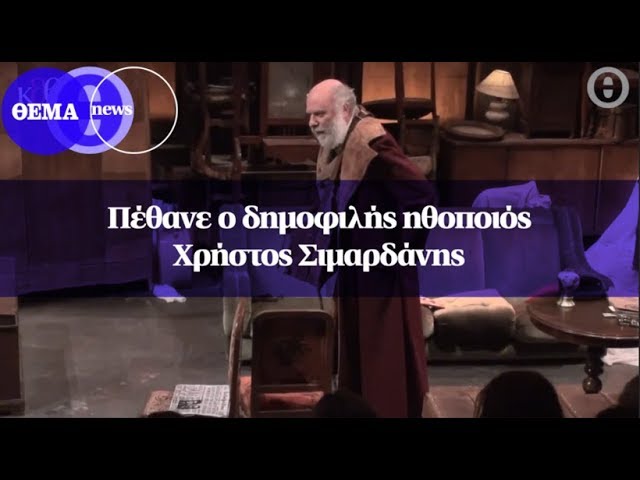 Πέθανε ο δημοφιλής ηθοποιός Χρήστος Σιμαρδάνης