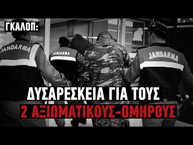 Λάθος οι χειρισμοί για τους 2 στρατιωτικούς ομήρους -Γκάλοπ