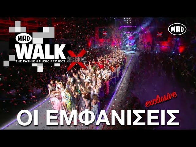 MadWalk 2018: Όσα έγιναν στη λαμπερή βραδιά