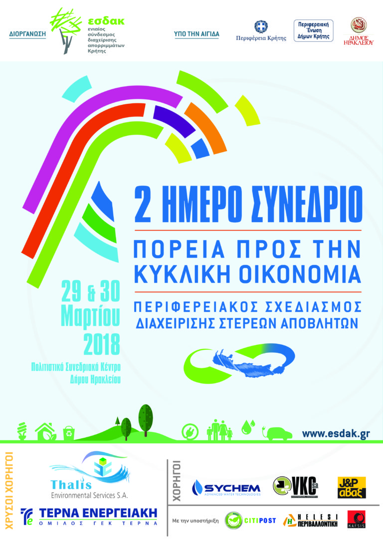 Κυκλική οικονομία και απορρίμματα: Τάσεις, οφέλη και προοπτικές στο Συνέδριο του Ε.Σ.Δ.Α.Κ.