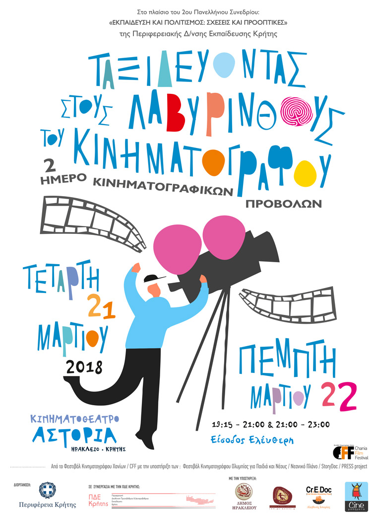 Ξεκίνησε σήμερα Τετάρτη στο Ηράκλειο το διήμερο «Ταξιδεύοντας στους λαβυρίνθους του κινηματογράφου»
