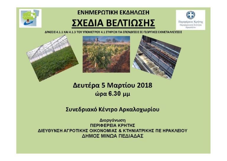 Ενημερωτική εκδήλωση στο Δήμο Μινώα Πεδιάδας