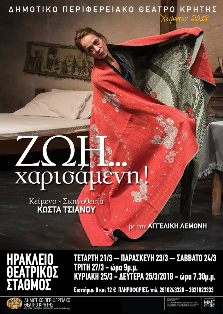 ΔΗΜΟΤΙΚΟ ΠΕΡΙΦΕΡΕΙΑΚΟ ΘΕΑΤΡΟ ΚΡΗΤΗΣ